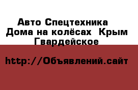 Авто Спецтехника - Дома на колёсах. Крым,Гвардейское